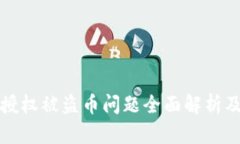 TPWallet授权被盗币问题全面