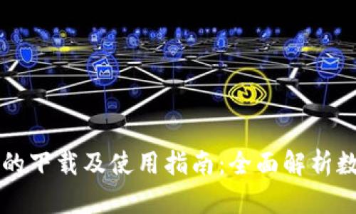 新闻数字钱包的下载及使用指南：全面解析数字货币的未来
