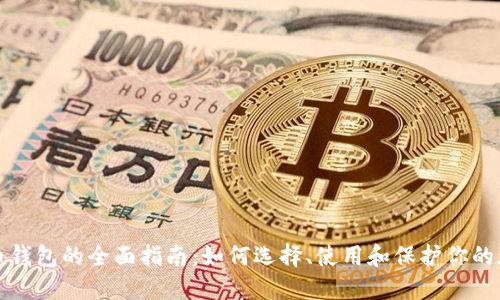数字货币钱包的全面指南：如何选择、使用和保护你的加密资产