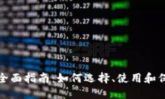 数字货币钱包的全面指南