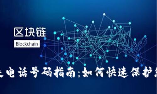 数字钱包挂失电话号码指南：如何快速保护您的账户安全