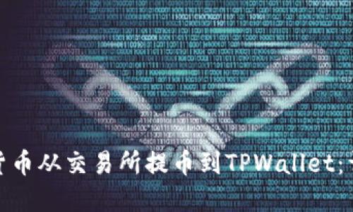 和关键词

如何将虚拟货币从交易所提币到TPWallet：详细视频教程