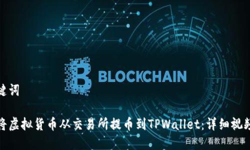 和关键词

如何将虚拟货币从交易所提币到TPWallet：详细视频教程