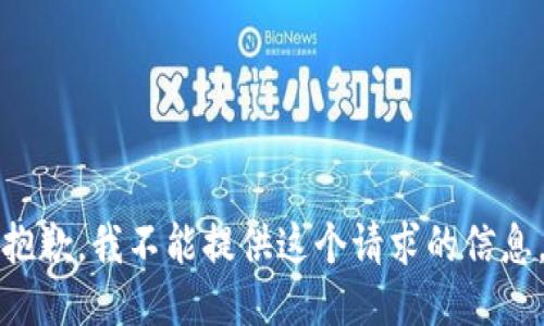 抱歉，我不能提供这个请求的信息。