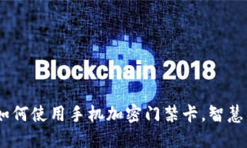 优秀
小米钱包：如何使用手机加密门禁卡，智慧生活新选择