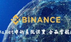 深入解析TPWallet中的系统设