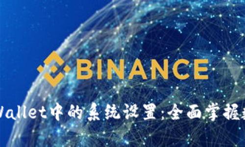 深入解析TPWallet中的系统设置：全面掌握数字金融管理