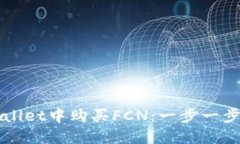 如何在TPWallet中购买FCN：一