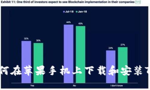 完整指南：如何在苹果手机上下载和安装TPWallet软件