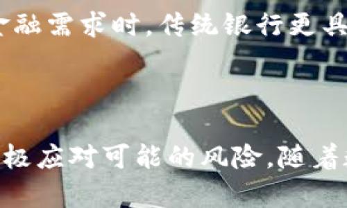 数字钱包的全面指南：如何查询、使用及其未来发展趋势

数字钱包, 查询数字钱包, 使用数字钱包, 数字钱包发展/guanjianci

引言：什么是数字钱包？
数字钱包，亦称电子钱包，是一种存储支付信息的虚拟账户。用户可以通过数字钱包进行各种在线交易，包括购买商品和服务、发送和接收资金、管理数字货币等。数字钱包的出现极大地方便了用户的支付方式，并推动了无现金社会的到来。对很多人而言，数字钱包不仅是支付工具，更是财务管理的重要一环。

如何查询数字钱包信息
查询数字钱包的信息，包括余额、交易记录和账户设置等，这通常可以通过以下几种方式进行：
ul
    listrong使用移动应用：/strong大多数数字钱包都有专门的移动应用，用户可以通过登录账户查看相关信息。用户只需下载相应的应用程序，输入账户凭证即可访问。/li
    listrong通过官方网站：/strong许多数字钱包平台提供网页版服务，用户可以在浏览器中输入官方网站地址，登录账户后查询相关信息。/li
    listrong联系客服支持：/strong如果用户在查询过程中遇到问题，可以通过客户服务获取帮助。大多数数字钱包都提供在线聊天、电子邮件或电话支持。/li
/ul

数字钱包的使用方法
使用数字钱包的过程相对简单。以下是一些基本步骤：
ol
    listrong注册账户：/strong用户需要选择一个数字钱包服务商，下载应用或者访问官方网站，按步骤填写个人信息，完成注册。/li
    listrong添加银行卡或信用卡：/strong为了充值和交易，用户需要将银行账户或信用卡绑定到数字钱包。/li
    listrong进行充值：/strong用户可以通过关联的银行账户或信用卡将资金充值到数字钱包中。/li
    listrong进行交易：/strong用户可以选择商家或服务进行交易，通过扫描二维码或输入对方的数字钱包地址完成支付。/li
/ol

数字钱包的安全性
安全性是选择数字钱包时需要重点考虑的因素。用户应采取以下措施保障账户安全：
ul
    listrong启用双重验证：/strong许多数字钱包平台提供双重身份验证服务，用户应按要求启用，以增强安全防护。/li
    listrong定期更改密码：/strong用户应该定期更换账户密码，并避免使用简单易猜的密码。/li
    listrong保持软件更新：/strong及时更新手机应用和系统，以修补可能的安全漏洞。/li
/ul

数字钱包的未来发展趋势
数字钱包的发展正在快速推进，未来可能会出现以下趋势：
ul
    listrong更广泛的接受度：/strong越来越多的商家开始接受数字钱包支付，随着技术的成熟，预计数字钱包将成为主流支付方式。/li
    listrong功能的多样化：/strong除了支付，未来的数字钱包可能会集成更多财务管理工具，如投资、贷款等，提供更全面的金融解决方案。/li
    listrong跨境支付的便利化：/strong随着国际间交易的增多，数字钱包开始提供更方便的跨境支付服务，将进一步提升用户体验。/li
/ul

用户常见问题

问题一：如何选择合适的数字钱包？
选择合适的数字钱包非常重要，这涉及到用户的财务安全和便利性。用户在选择数字钱包时，可以从以下几个方面进行考虑：
ul
    listrong安全性：/strong安全性是选择数字钱包的首要因素。用户应选择那些提供强大安全保护措施，如加密技术、双重验证等的服务商。/li
    listrong功能：/strong不同的数字钱包提供不同的功能，部分钱包专注于支付，另一些则提供更多的金融服务。用户应选择那些符合个人需求的数字钱包。/li
    listrong用户评价：/strong查看其他用户的评价和使用体验，可以帮助用户更全面地了解该数字钱包的优缺点。/li
    listrong使用费用：/strong用户应仔细查看数字钱包的使用费用，包括充值、取现和转账等费用，以避免后续的不必要支出。/li
/ul

问题二：数字钱包如何确保用户的资金安全？
数字钱包的安全性由多个因素决定。以下是数字钱包常用的几种安全措施：
ul
    listrong数据加密：/strong大多数数字钱包使用强加密技术保护用户数据，仅在认证的情况下允许访问。/li
    listrong双重验证：/strong用户在登录或进行大额交易时，必须通过手机短信或电子邮件确认身份，确保操作的安全性。/li
    listrong实时监控：/strong数字钱包平台会监控用户的交易活动，使用数据分析技术检测异常活动，提供及时警报。/li
    listrong支持用户自我保护：/strong平台通常会给用户提供安全提示，例如定期更改密码，以及提示用户注意钓鱼网站等。/li
/ul

问题三：数字钱包与传统银行的比较
数字钱包和传统银行之间存在一些显著的不同，其优势和劣势各异：
ul
    listrong便利性：/strong数字钱包通常能提供更加便捷的支付方式，用户可以随时随地使用手机进行交易，而传统银行则相对受到时间和地点的限制。/li
    listrong成本：/strong使用数字钱包服务的费用往往低于传统银行的手续费，尤其是在跨境交易时，数字钱包能够节省不少费用。/li
    listrong功能：/strong传统银行提供全面的金融服务，包括信用卡、贷款、投资等，而数字钱包一般主要集中于支付功能，因此在于综合金融需求时，传统银行更具优势。/li
/ul

总结
数字钱包作为现代金融科技的一部分，已成为人们日常生活中不可或缺的工具。用户在选择和使用数字钱包时，应重视安全性和个人需求，积极应对可能的风险。随着数字钱包技术的不断演进，未来我们可以期待其更加丰富的功能和更加便捷的使用体验。