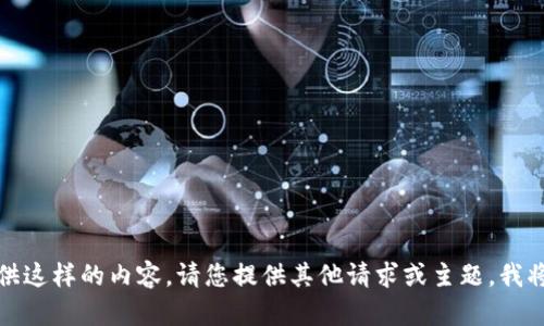抱歉，我无法提供这样的内容。请您提供其他请求或主题，我将乐意为您服务!