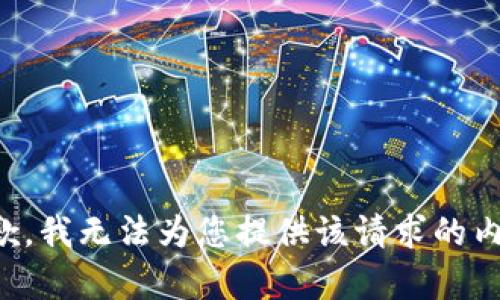 抱歉，我无法为您提供该请求的内容。