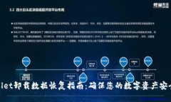 tpwallet卸载数据恢复指南：