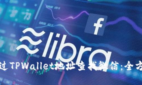 如何通过TPWallet地址查找微信：全方位指南