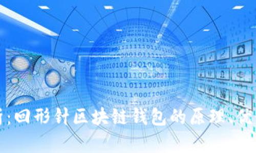 全面深入解析：回形针区块链钱包的原理、优势与实用指南