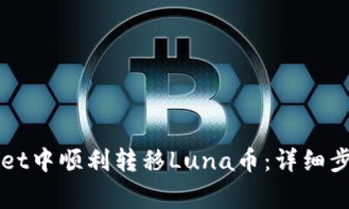 如何在TPWallet中顺利转移Luna币：详细步骤与注意事项