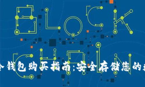 区块链冷钱包购买指南：安全存储您的数字资产