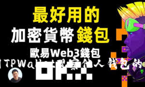 如何使用TPWallet观察他人钱包的简单指南
