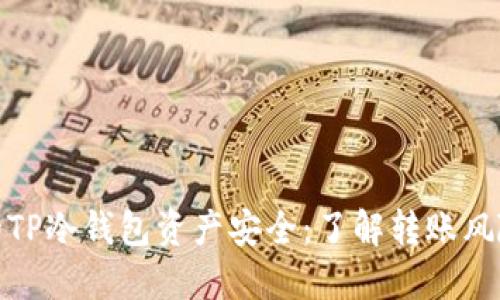 如何保护你的TP冷钱包资产安全：了解转账风险和应对策略