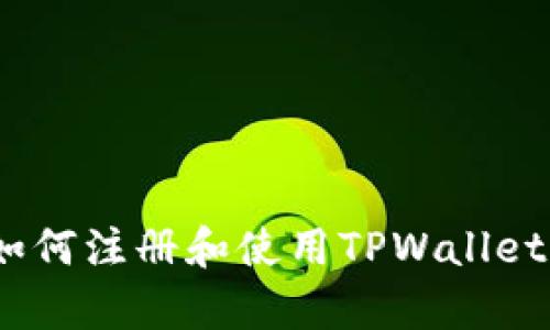 全面解析：如何注册和使用TPWallet波场链教程