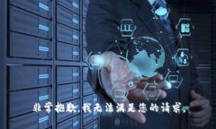 非常抱歉，我无法满足您