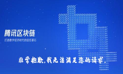 非常抱歉，我无法满足您的请求。