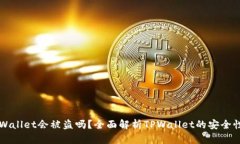 资产放在TPWallet会被盗吗？