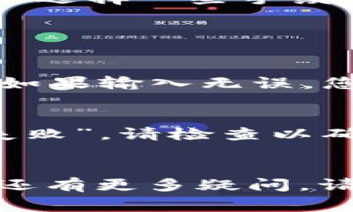 提到 SHIB 到 TPWallet 的过程是一个相对简单但需谨慎操作的步骤。下面我将详细介绍如何将您的 SHIB 代币转移到 TPWallet，包括步骤、注意事项和常见问题。

步骤

第一步：下载和安装 TPWallet

首先，确保您下载并安装了 TPWallet。您可以在各大应用商店（如 Google Play Store 和 Apple App Store）中找到 TPWallet 的官方应用。安装完成后，打开应用并创建一个新账户或导入现有账户。


第二步：准备 SHIB 代币

确保您在您的钱包中有足够的 SHIB 代币。如果您还没有 SHIB，您可以通过交易所（如 Binance、KuCoin 等）购买。购买完成后，将其转账到您使用的现有钱包（如 MetaMask、Trust Wallet 等）。


第三步：获取 TPWallet 地址

在 TPWallet 中，点击“接收”（Receive），您将看到一个独特的地址。这是您的 TPWallet 地址，您将需要用它来接收 SHIB 代币。


第四步：发起转账

在您当前的钱包中，点击“发送”（Send）或“转账”（Transfer）选项。输入 TPWallet 地址和您想转移的 SHIB 数量。请确保地址输入无误，因为任何错误都可能导致资产永久丢失。


第五步：确认交易

完成转账请求后，查看交易细节并确认。等待网络确认，该过程可能需要几分钟。


第六步：查看 TPWallet 余额

返回 TPWallet，刷新钱包并查看您的 SHIB 余额，以确认代币是否成功到达。


注意事项

- 在确认 TPWallet 地址时，请确保准确无误。
- 转账前确保网络手续费足够，以免交易延误。
- 一旦代币发送，无法撤回，请仔细检查每一步。


常见问题

1. 如何确保我的 SHIB 代币安全？

在进行任何加密货币转账时，安全性应该是首要考虑的问题。首先，使用强密码并启用两步验证来保护您的钱包。确保您的设备上没有恶意软件，并在安全的网络环境下进行交易。定期备份您的钱包信息也是必要的，以防设备丢失或损坏。


此外，确保只从官方渠道下载钱包应用程序，避免使用未知来源的软件。同时，了解如何识别网络钓鱼或诈骗是确保您的资产安全的另一个关键所属。不要随意点击链接或提供您的私钥。


2. `转账过程中的网络手续费是多少？

转账过程中，网络手续费的高低会受到多重因素的影响，包括网络拥堵情况、转账金额和区块链网络本身的费用结构。在高峰期，手续费可能会增加，建议用户在低峰时段进行转账，以降低费用。


您可以在钱包或交易所中查看最新的手续费信息，并选择合适的转账时机和方式。如果您的交易并不紧急，可以选择一些手续费较低的时间进行转账。


3. 如果我的 SHIB 没有成功转账，应该怎么办？

若转账后未在 TPWallet 中看到 SHIB，首先请勿惊慌。确认您输入的 TPWallet 地址和转账金额是否正确。如果输入无误，您可以在区块链浏览器（如 Etherscan）中查找您的交易，以查看其状态。


若交易显示为“待确认”，则可能由于网络堵塞导致交易延迟。在此情况下，您需要耐心等待。如果交易显示为“失败”，请检查以确认失败原因。某些情况下，您可能会需要联系钱包的客服支持，寻求他们的帮助与指导。


通过以上步骤和详细的回答，我希望可以帮助那些希望将 SHIB 提到 TPWallet 的用户顺利完成转账。如果还有更多疑问，请根据实际情况反馈，我们会进一步帮助解答。