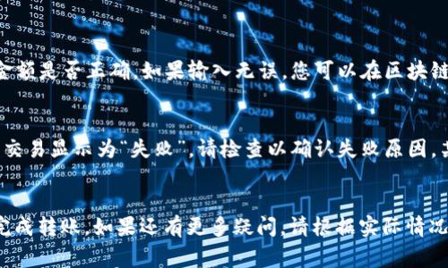 提到 SHIB 到 TPWallet 的过程是一个相对简单但需谨慎操作的步骤。下面我将详细介绍如何将您的 SHIB 代币转移到 TPWallet，包括步骤、注意事项和常见问题。

步骤

第一步：下载和安装 TPWallet

首先，确保您下载并安装了 TPWallet。您可以在各大应用商店（如 Google Play Store 和 Apple App Store）中找到 TPWallet 的官方应用。安装完成后，打开应用并创建一个新账户或导入现有账户。


第二步：准备 SHIB 代币

确保您在您的钱包中有足够的 SHIB 代币。如果您还没有 SHIB，您可以通过交易所（如 Binance、KuCoin 等）购买。购买完成后，将其转账到您使用的现有钱包（如 MetaMask、Trust Wallet 等）。


第三步：获取 TPWallet 地址

在 TPWallet 中，点击“接收”（Receive），您将看到一个独特的地址。这是您的 TPWallet 地址，您将需要用它来接收 SHIB 代币。


第四步：发起转账

在您当前的钱包中，点击“发送”（Send）或“转账”（Transfer）选项。输入 TPWallet 地址和您想转移的 SHIB 数量。请确保地址输入无误，因为任何错误都可能导致资产永久丢失。


第五步：确认交易

完成转账请求后，查看交易细节并确认。等待网络确认，该过程可能需要几分钟。


第六步：查看 TPWallet 余额

返回 TPWallet，刷新钱包并查看您的 SHIB 余额，以确认代币是否成功到达。


注意事项

- 在确认 TPWallet 地址时，请确保准确无误。
- 转账前确保网络手续费足够，以免交易延误。
- 一旦代币发送，无法撤回，请仔细检查每一步。


常见问题

1. 如何确保我的 SHIB 代币安全？

在进行任何加密货币转账时，安全性应该是首要考虑的问题。首先，使用强密码并启用两步验证来保护您的钱包。确保您的设备上没有恶意软件，并在安全的网络环境下进行交易。定期备份您的钱包信息也是必要的，以防设备丢失或损坏。


此外，确保只从官方渠道下载钱包应用程序，避免使用未知来源的软件。同时，了解如何识别网络钓鱼或诈骗是确保您的资产安全的另一个关键所属。不要随意点击链接或提供您的私钥。


2. `转账过程中的网络手续费是多少？

转账过程中，网络手续费的高低会受到多重因素的影响，包括网络拥堵情况、转账金额和区块链网络本身的费用结构。在高峰期，手续费可能会增加，建议用户在低峰时段进行转账，以降低费用。


您可以在钱包或交易所中查看最新的手续费信息，并选择合适的转账时机和方式。如果您的交易并不紧急，可以选择一些手续费较低的时间进行转账。


3. 如果我的 SHIB 没有成功转账，应该怎么办？

若转账后未在 TPWallet 中看到 SHIB，首先请勿惊慌。确认您输入的 TPWallet 地址和转账金额是否正确。如果输入无误，您可以在区块链浏览器（如 Etherscan）中查找您的交易，以查看其状态。


若交易显示为“待确认”，则可能由于网络堵塞导致交易延迟。在此情况下，您需要耐心等待。如果交易显示为“失败”，请检查以确认失败原因。某些情况下，您可能会需要联系钱包的客服支持，寻求他们的帮助与指导。


通过以上步骤和详细的回答，我希望可以帮助那些希望将 SHIB 提到 TPWallet 的用户顺利完成转账。如果还有更多疑问，请根据实际情况反馈，我们会进一步帮助解答。