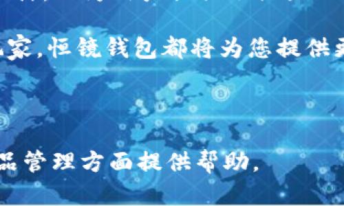 思考一个吸引用户查看且详细全面的优秀

《探索恒镜数字藏品钱包：革新数字资产管理的新选择》

关键词：数字藏品, 恒镜钱包, 数字资产, 区块链/guanjianci

---

什么是恒镜数字藏品钱包？

恒镜数字藏品钱包是一个专为收藏家和数字资产爱好者设计的数字钱包，旨在让用户能够方便地管理、存储和交易他们的数字藏品。随着区块链技术的发展和NFT（非同质化代币）的兴起，数字藏品逐渐走入大众视野，许多用户开始寻求一种安全、方便的方式来管理自己的虚拟资产，而恒镜钱包正是为了满足这一需求而诞生的。

恒镜数字藏品钱包具有直观友好的用户界面，适合各种层次的用户。从新手到经验丰富的数字资产交易者，都能轻松上手。除了提供基本的钱包功能，恒镜钱包还集成了多种先进的功能，帮助用户更好地了解他们的藏品价值及市场动态。这种多功能性使得恒镜数字藏品钱包在竞争激烈的市场中脱颖而出。

恒镜数字藏品钱包的主要功能

恒镜数字藏品钱包不仅仅是一个存储工具，它集成了多种功能，帮助用户高效管理他们的数字资产。以下是恒镜钱包的一些主要功能：

ul
    listrong多币种支持：/strong 恒镜钱包支持多种加密货币和数字藏品，这使得用户不需要使用多个钱包来管理他们的不同资产，极大地方便了用户体验。/li
    listrong安全性：/strong 采用业界领先的加密技术和安全措施，确保用户资金和数据的安全。恒镜钱包还支持双重认证，进一步提升安全性。/li
    listrong市场分析工具：/strong 提供实时的市场数据分析，用户可以更好地判断何时出售或购买数字藏品，从而获取最大的利润。/li
    listrong社交功能：/strong 用户可以分享他们的收藏，与他人交流购买经验，甚至进行交易，增加数字藏品的社交元素。/li
    listrong用户友好的界面：/strong 界面设计直观，使得新用户能够迅速熟悉操作流程，无需进行复杂的学习。/li
/ul

该钱包的优势与劣势

尽管恒镜数字藏品钱包有许多显著的优势，但在使用上也存在一些劣势，以下将对其进行深入分析：

h4优势/h4
首先，恒镜钱包的安全性较高，采用了多重加密技术，用户的数字资产得以有效保护。其次，用户友好的设计让大多数人可以轻松上手。不容易操作复杂的界面也降低了用户的使用门槛。此外，恒镜数字藏品市场分析工具提供了丰富的数据支持，让用户能够在变幻莫测的市场中做出明智的决策。

h4劣势/h4
不过，恒镜钱包也并非没有不足之处。例如，虽然它支持多种数字资产，但相较于市面上一些竞争对手，其支持的币种可能会略显不足。此外，社区支持和用户反馈机制也可能影响用户的满意度，如果恒镜钱包不能迅速响应用户需求，可能会失去潜在用户。

如何使用恒镜数字藏品钱包？

使用恒镜数字藏品钱包的流程相对简单，下面将逐步介绍如何使用这个钱包来管理你的数字资产。

h4步骤一：下载与安装/h4
您可以从官方网站下载恒镜数字藏品钱包的应用程序。该应用程序支持多种平台，包括移动设备和桌面设备。下载完毕后，按照提示进行安装，并打开软件。

h4步骤二：创建钱包/h4
打开应用程序后，您需要创建一个新的钱包。您将被要求设置一个强密码以保护您的资产。这一步骤一定要谨慎对待，建议使用字母、数字及特殊字符组合以增强密码强度。

h4步骤三：备份恢复密钥/h4
在创建钱包后，系统会生成一串恢复密钥。这是您恢复钱包的唯一凭证，务必将此信息安全保存，切勿泄露给他人。

h4步骤四：绑定数字资产/h4
在成功创建钱包并备份恢复密钥后，您可以开始绑定您的数字资产。根据应用程序的提示，输入您的数字藏品信息和加密货币地址。

h4步骤五：开始交易与管理/h4
完成以上步骤后，您就可以利用恒镜钱包进行数字藏品的买卖和管理。您可以随时查看资产的实时市值，并通过市场分析工具做出更明智的决策。

常见问题解析

如何保障恒镜数字藏品钱包的安全性？

在数字货币与数字藏品管理的过程中，钱包安全性问题显得尤为重要。以下是保障恒镜数字藏品钱包安全性的几个建议：

h41. 使用强密码和多重身份验证/h4
使用复杂、高强度的密码是保护数字钱包的第一步，建议用户在设置密码时，使用字母、数字和符号结合的组合。此外，恒镜钱包支持多重身份验证，这是一种提升安全性的有效措施，可以为每次登录设置额外的安全条件。

h42. 定期备份钱包/h4
用户应该定期备份钱包，以防止丢失数字资产。恒镜钱包提供的恢复密钥应当妥善保存，最好保存在物理位置，如纸质存档或安全的云存储服务中。

h43. 提防钓鱼攻击/h4
网络安全威胁普遍存在，用户需提高警惕，警惕各种钓鱼攻击和身份盗窃程序。本质上，用户不应随意点击邮件中的链接或下载不明的附件，确保软件更新是来自官方渠道。

h44. 使用冷钱包存储大量资产/h4
对于长期持有的数字资产，考虑使用冷钱包（未连接互联网的钱包）存储大笔资金。冷钱包的安全性高于热钱包，这样就可以有效防止黑客攻击。

数字藏品的流通如何进行？

数字藏品的流通是指用户如何在不同平台上交易或买卖他们的数字资产。以下是几个常见的流通方式：

h41. 通过恒镜钱包进行交易/h4
恒镜数字藏品钱包内置了交易功能。用户只需在钱包内找到待出售或交易的藏品，填写相应的交易信息，轻松完成交易，无需耗时转移到其他交易平台。这一流程简单，但建议用户在交易前仔细确认双方信息及其数字藏品的价值。

h42. 利用市场平台进行交易/h4
许多数字藏品市场平台提供了更为广泛的交易渠道，用户可以将数字藏品上传至这些平台，等待潜在买家进行购买。此类平台通常会收取一定比例的交易费用，但其用户群体庞大，可以提升藏品的曝光率。

h43. 社交平台与社区交易/h4
很多数字藏品的爱好者会在社交平台上组建社群，例如Discord等，供用户交流、互相推荐或交易。由于这种方式通常具有较高的互动性，用户能够获取市场的最新动态，但在交易时也需要注意对方的信誉，以避免潜在风险。

h44. 产权与著作权问题/h4
在交易数字藏品时，需要确保其产权清晰。许多数字藏品都附带了某种形式的著作权转让或限使用条款，用户在进行交易时务必了解藏品的法律状况，以避免后续可能出现的纠纷。

恒镜数字藏品钱包与其他数字钱包的比较

数字藏品钱包市场繁多，恒镜钱包与其他数字钱包相比，具备独特优势。以下是几方面的比较：

h41. 用户体验/h4
恒镜钱包致力于提供友好的用户体验，界面简洁，操作简单，甚至对于新手用户也很容易上手。而有些片面关注功能丰富的数字钱包，用户体验往往显得较为复杂。

h42. 安全性/h4
虽然许多数字钱包都有安全措施，但恒镜钱包通过多重身份验证和处于前沿技术的加密方案，大大提升了用户的安全体验。相比之下，有些钱包的安全系统可能相对薄弱，易受到黑客攻击。

h43. 功能多样性/h4
恒镜钱包集成了多项功能，包括实时市场分析、社交功能和多币种支持。而其他简单的钱包可能仅限于资产管理，缺乏智能的市场支持和社区交互的便利性。

h44. 交易手续费/h4
不同钱包的交易手续费各有不同，恒镜钱包力求在市场竞争中保持合理的收费，以吸引更多用户。而有些钱包可能会收取高额的交易费用，从而降低用户的投资收益。

总结

随着数字资产的迅速发展，恒镜数字藏品钱包凭借其众多的优点成为用户管理数字藏品和资产的理想选择。它不仅具备高安全性和友好的人机交互设计，还为用户提供了强大的市场分析和社交功能，提升了数字资产交易的灵活性和透明性。尽管在某些方面存在不足，但这些都可以通过用户评级和产品迭代不断改善。

未来，数字藏品行业将会持续向前发展，恒镜数字藏品钱包将在数字藏品领域的管理、交易中扮演愈发重要的角色。无论您是数字藏品新手还是资深玩家，恒镜钱包都将为您提供更安全、更便捷的数字资产管理体验。 

--- 

以上为关于《探索恒镜数字藏品钱包：革新数字资产管理的新选择》下详细内容与可能的相关问题解答，希望能够对读者在了解恒镜钱包以及数字藏品管理方面提供帮助。