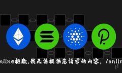 online抱歉，我无法提供您