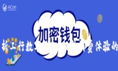 全面解析工行数字钱包：