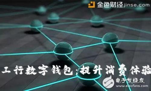 全面解析工行数字钱包：提升消费体验的新方式