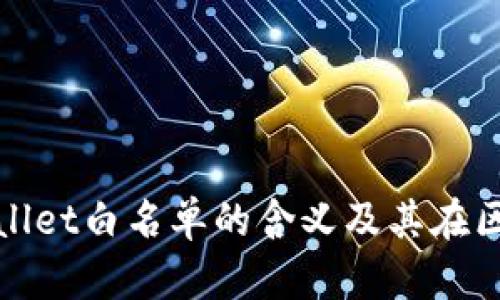 : 深入解析TPWallet白名单的含义及其在区块链中的重要性