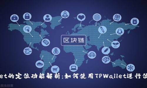 TPWallet的定位功能解析：如何使用TPWallet进行位置跟踪