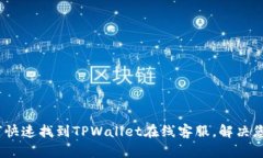 全面解析：如何快速找到