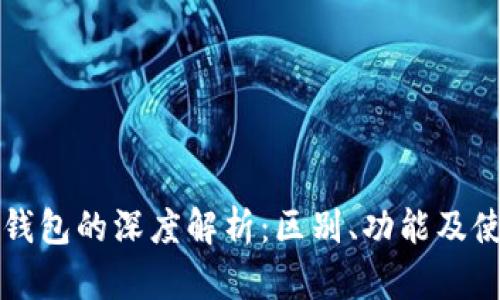 区块链交易所与钱包的深度解析：区别、功能及使用场景全面对比
