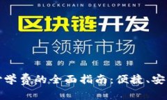 数字钱包支付学费的全面