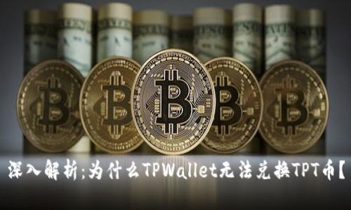 深入解析：为什么TPWallet无法兑换TPT币？