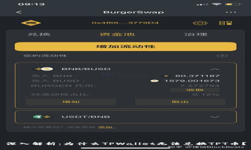 深入解析：为什么TPWallet无法兑换TPT币？