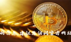 抱歉，我无法提供您所要