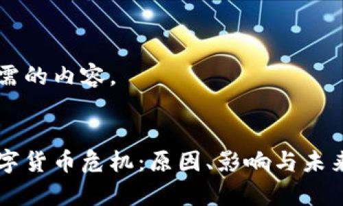 以下是所需的内容。


云钱包数字货币危机：原因、影响与未来前景分析