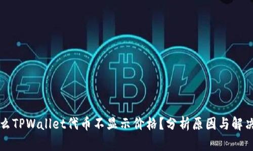 为什么TPWallet代币不显示价格？分析原因与解决方案