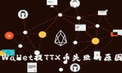 深入解析TPWallet提TTX币失败