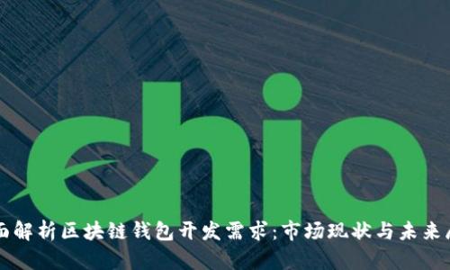 全面解析区块链钱包开发需求：市场现状与未来展望