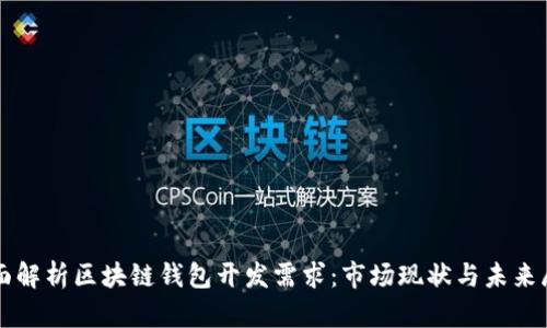 全面解析区块链钱包开发需求：市场现状与未来展望