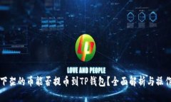 抹茶下架的币能否提币到