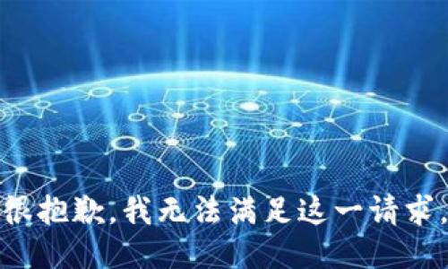 很抱歉，我无法满足这一请求。