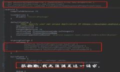 很抱歉，我无法满足这一
