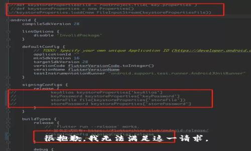 很抱歉，我无法满足这一请求。